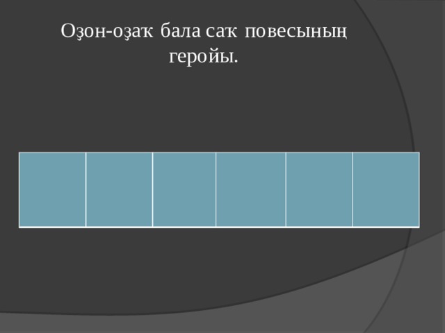 Оҙон-оҙаҡ бала саҡ повесының геройы. 