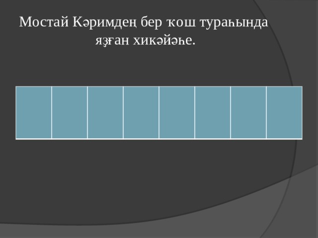 Мостай Кәримдең бер ҡош тураһында яҙған хикәйәһе. 