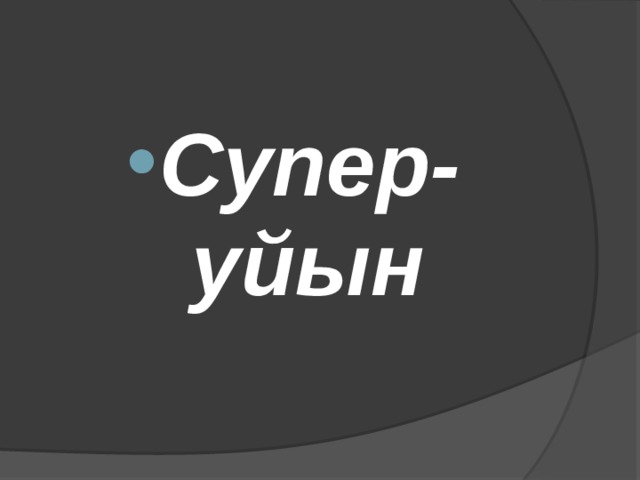Супер-уйын 