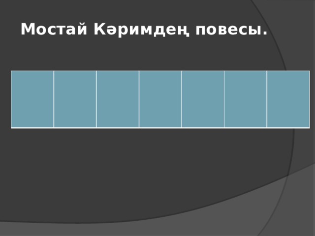 Мостай Кәримдең повесы. 