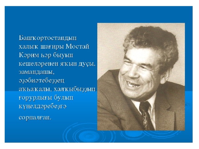 Пион мустай карим фото и описание Презентация по творчеству Мостая Карима (на башкирском языке)