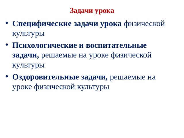 Система заданий специфической формы. Оздоровительные задачи урока. Воспитательные задачи на уроке физкультуры. Оздоровительные задачи на уроке физкультуры. Оздоровительные задачи урока физической культуры.