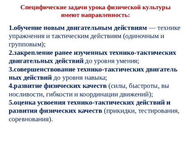 Одиночное действие. Оздоровительные задачи урока. Формы построения урока. Тактика двигательных действий.