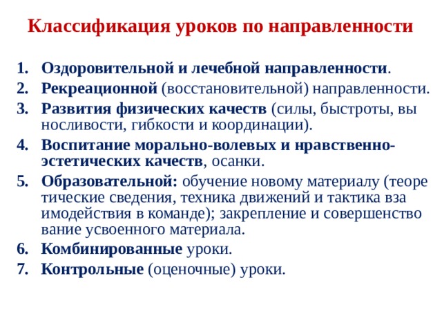 Направленность занятия. Рекреационная направленность это. Уроки рекреационной направленности,. Классификация уроков по физической культуре. Рекреативная направленность занятия.