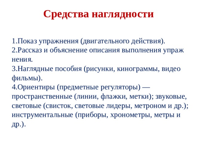 Объяснить описание. Ориентиры предметные регуляторы. Ориентиры предметные регуляторы звуковые и световые. Ориентиры предметные регуляторы пространственные. Средства наглядности.