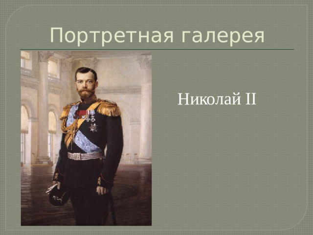 Портретная галерея Николай II 