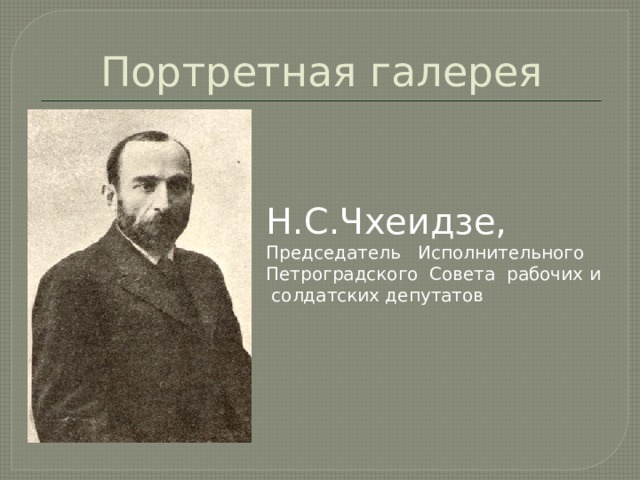 Портретная галерея Н.С.Чхеидзе, Председатель Исполнительного Петроградского Совета рабочих и  солдатских депутатов 