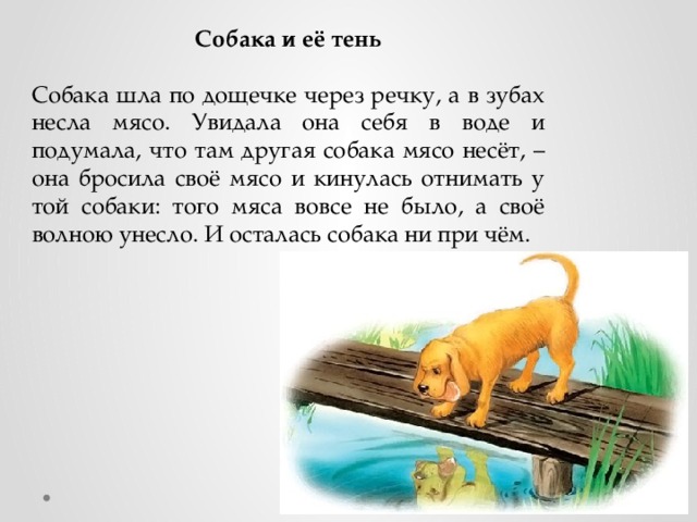 Идущий к реке текст. Басня л Толстого собака и ее тень. Л Н толстой собака и ее тень. Собака и её тень басня.