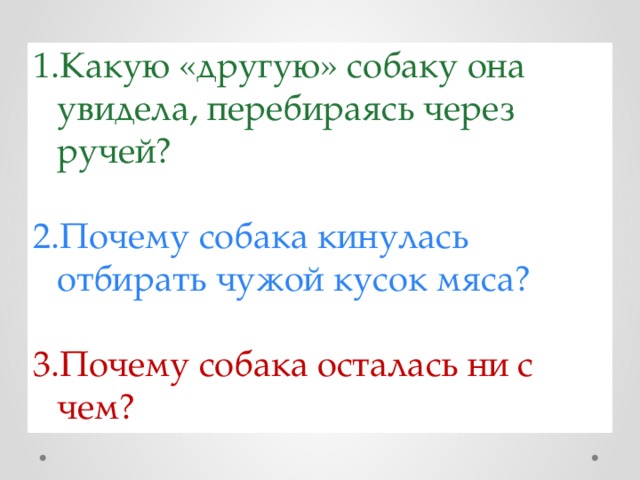 Какую «другую» собаку она увидела, перебираясь через ручей? Почему собака кинулась отбирать чужой кусок мяса? Почему собака осталась ни с чем? 