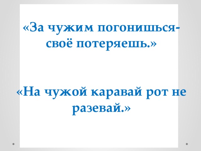 Картинка к пословице на чужой каравай рот не разевай