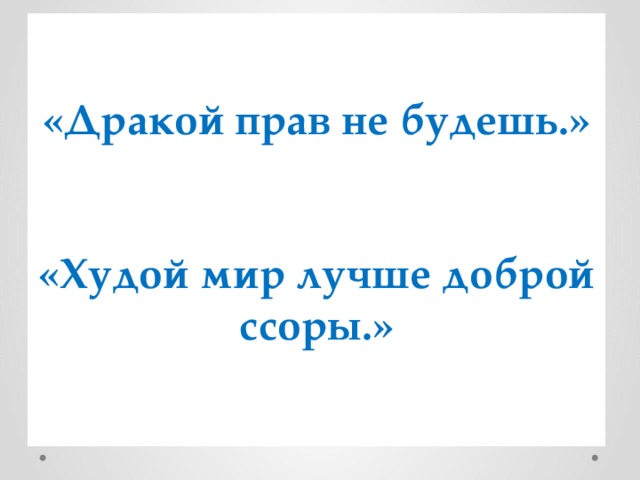 Мирам худо. Худой мир лучше доброй ссоры. Лучше худой мир. Лучше худой мир чем добрая война. Пословица худой мир лучше хорошей войны.