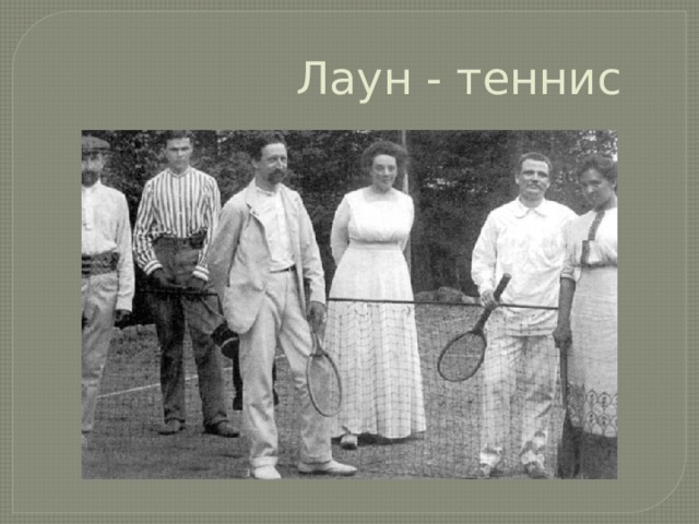 Лаун теннис