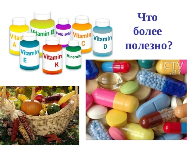 Что более полезно?