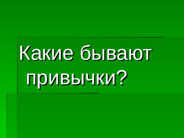Какие бывают привычки?