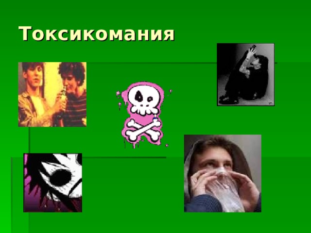 Токсикомания