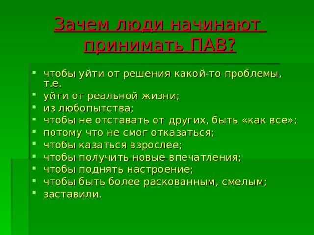 Зачем люди начинают  принимать ПАВ?