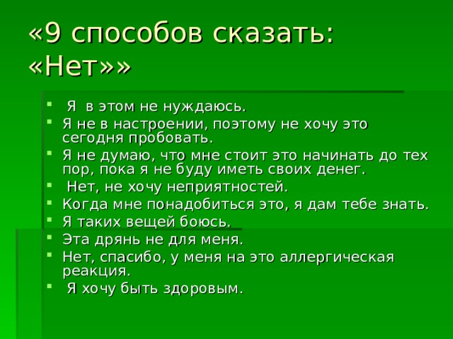 «9 способов сказать: «Нет»»