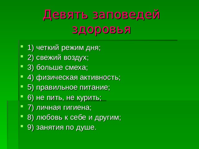 Девять заповедей здоровья