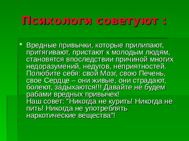 Психологи советуют :