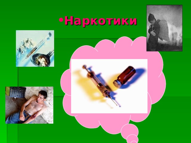Наркотики
