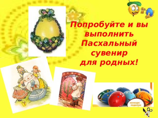 Попробуйте и вы выполнить Пасхальный сувенир для родных!  