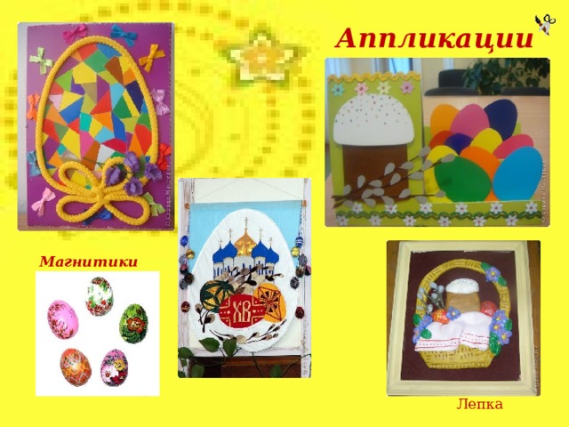 Аппликации   Магнитики Лепка  