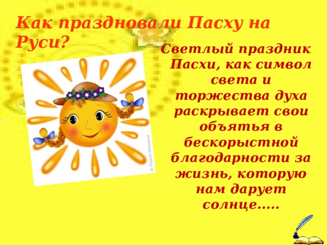 Как праздновали Пасху на Руси? Светлый праздник Пасхи, как символ света и торжества духа раскрывает свои объятья в бескорыстной благодарности за жизнь, которую нам дарует солнце.....  