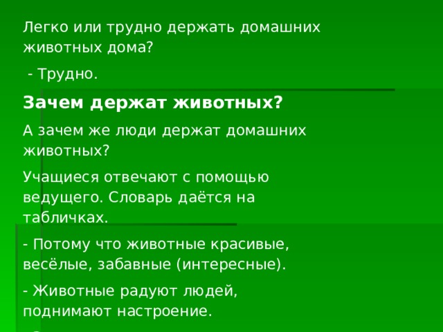 Зачем держат. Почему люди держат домашних питомцев. Почему люди держат домашних животных причины. Не легко или нелегко. Зачем держать в доме животных.