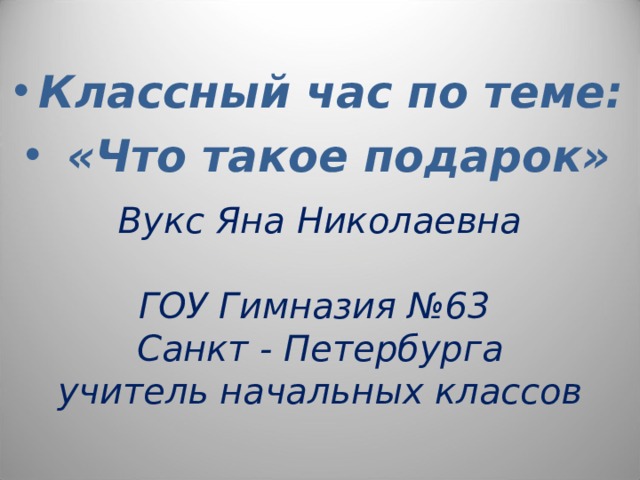 Классный час по теме:  «Что такое подарок»