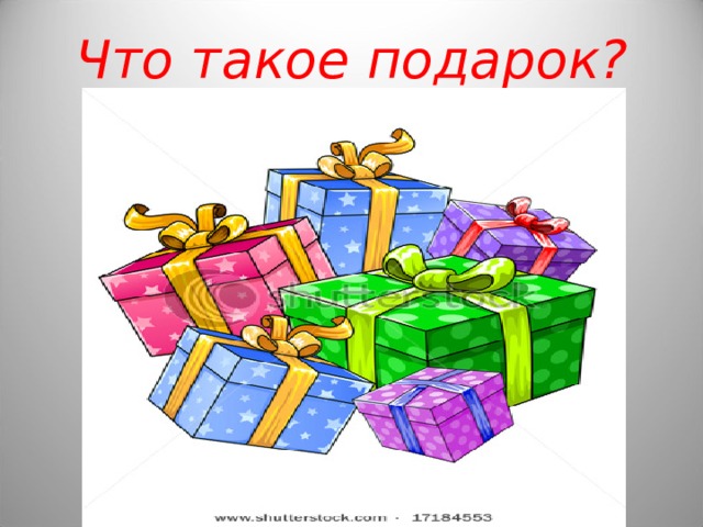 Проект на тему подарок другу