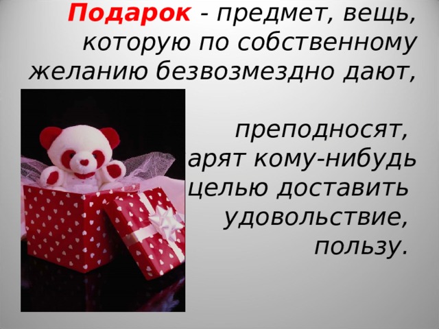 Как определить подарок. Подарок это определение. Предметы для подарка. Что такое подарок определение для детей. Что такое подарок кратко.