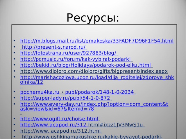 Ресурсы: