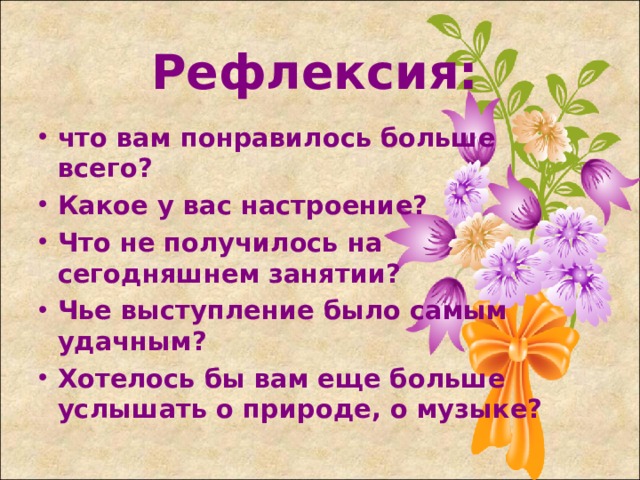 Рефлексия: