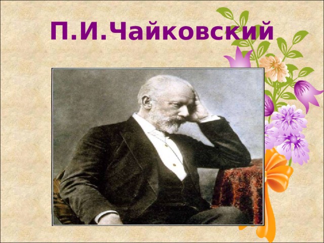 П.И.Чайковский