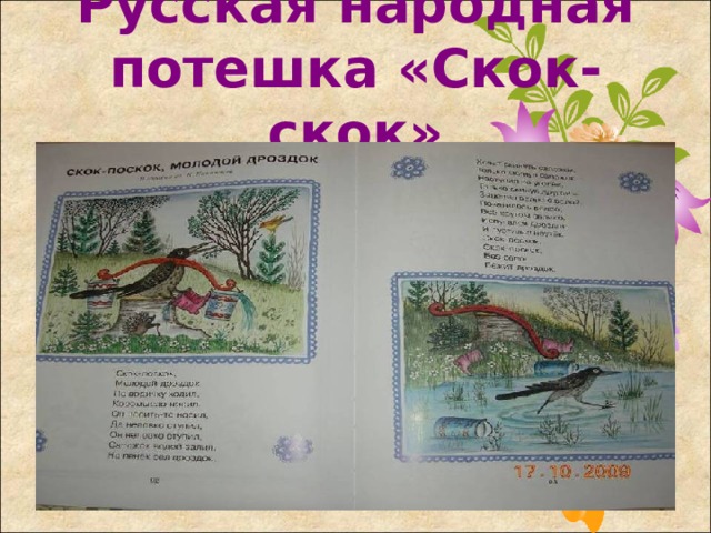 Русская народная потешка «Скок-скок»