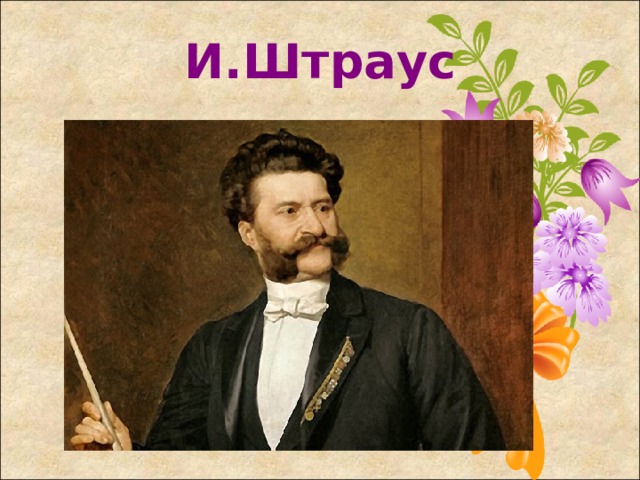 И.Штраус