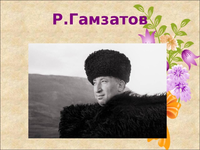Р.Гамзатов