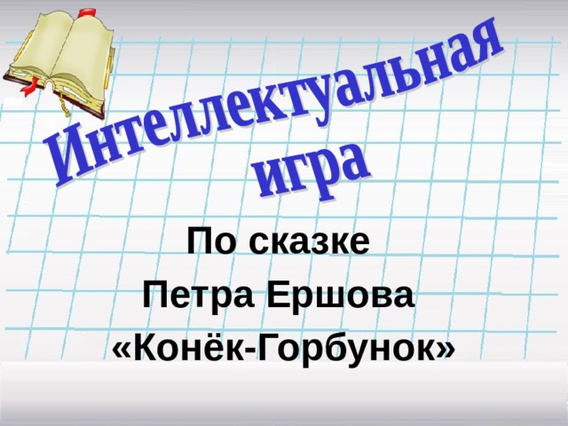 По сказке Петра Ершова «Конёк-Горбунок»
