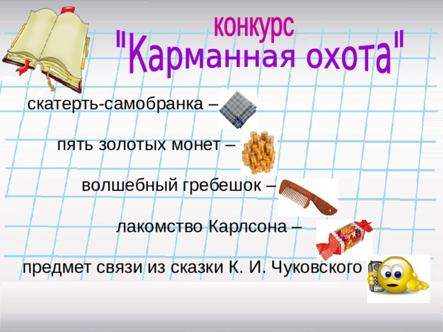 скатерть-самобранка –  пять золотых монет –  волшебный гребешок –  лакомство Карлсона – предмет связи из сказки К. И. Чуковского -