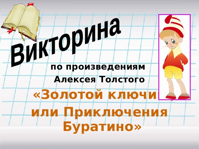 по произведениям Алексея Толстого  «Золотой ключик , или Приключения Буратино»