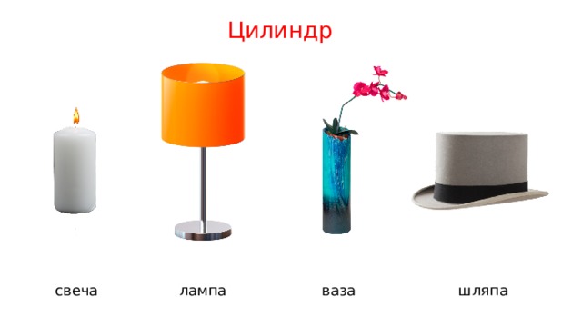 Цилиндр свеча лампа ваза шляпа 