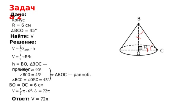 Конус r. Дано конус o, r. Конус r 6 h 8. Дано конус r 3 h 4 найти. Дано конус r 6 мас 45.