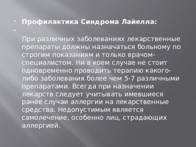 Какого либо заболевания. Синдром Лайелла профилактика. Лекарственные средства, назначаемые больному с синдромом Лайелла. Синдром Лайелла препараты. Антибиотики вызывающие синдром Лайелла.