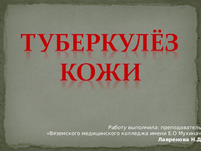 Работу выполнила : преподаватель  «Вяземского медицинского колледжа имени Е.О Мухина» Лавренова Н.Д 