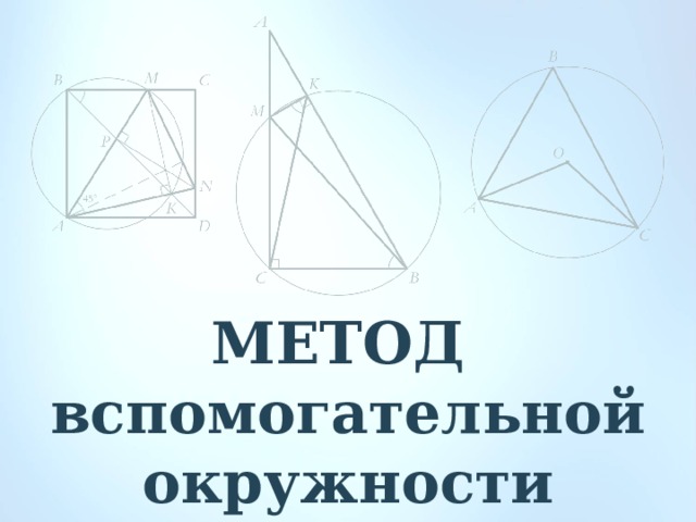 Метод вспомогательной окружности проект