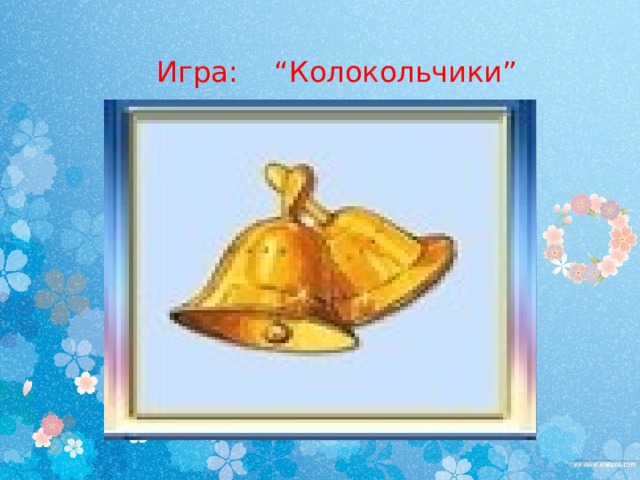 Музыкальный колокольчик картинка для детей