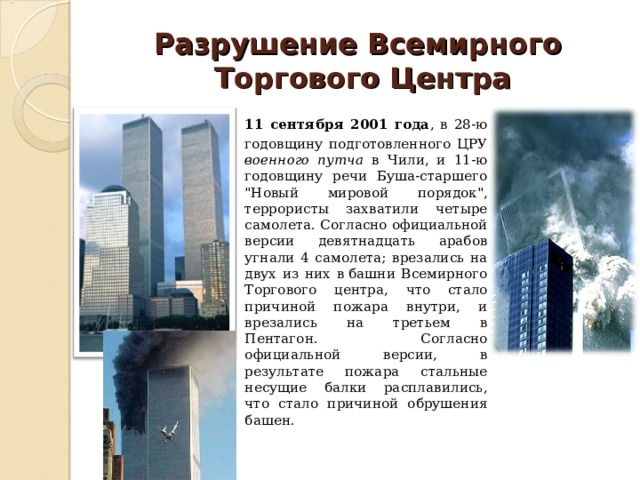 Разрушение Всемирного  Торгового Центра  11 сентября 2001 года , в 28-ю годовщину подготовленного ЦРУ военного путча в Чили, и 11-ю годовщину речи Буша-старшего 