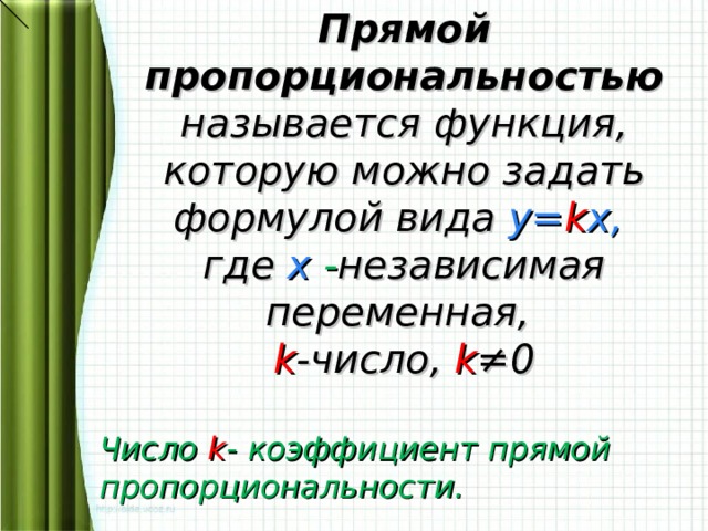 Прямо пропорциональна. Формулы прямой пропорциональности 6 класс. Формула прямой пропорциональности 6. Формулы прямой пропорцион. Формула прямой пропорциональной.