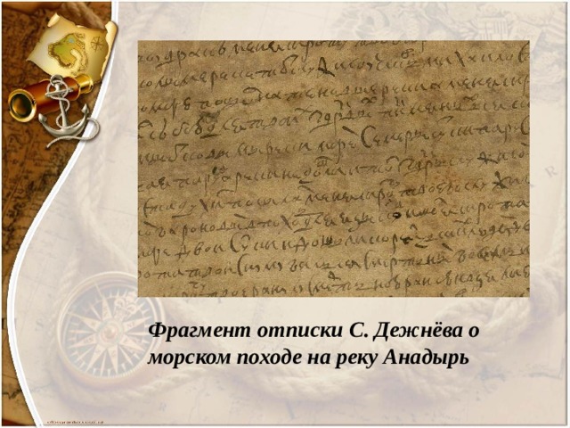 Фрагмент отписки С. Дежнёва о морском походе на реку Анадырь 