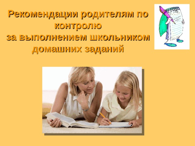 Рекомендации родителям по контролю  за выполнением школьником домашних заданий 